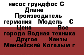 насос грундфос С32 › Длина ­ 1 › Производитель ­ германия › Модель ­ С32 › Цена ­ 60 000 - Все города Водная техника » Другое   . Ханты-Мансийский,Когалым г.